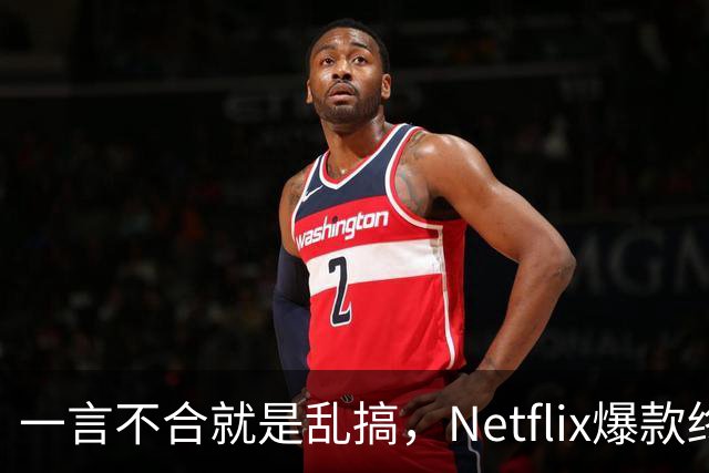 一言不合就是乱搞，Netflix爆款终于回归