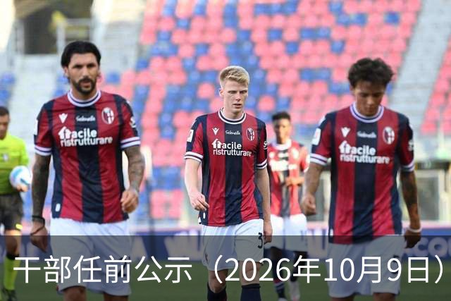 干部任前公示（2026年10月9日）