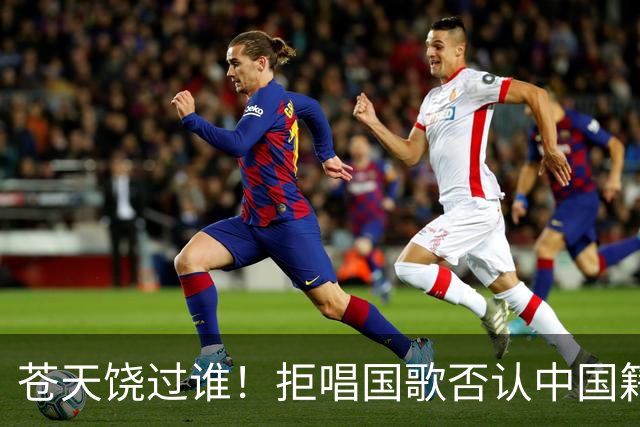 苍天饶过谁！拒唱国歌否认中国籍，俩儿子落户国外，她现状如何？
